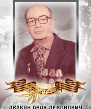Авакян Авак Левонович