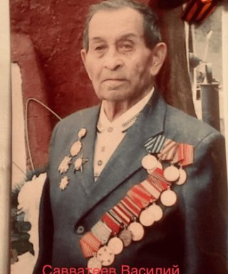 Саввтеев Василий Перфильевич