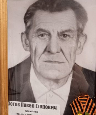 Зотов Павел Егорович