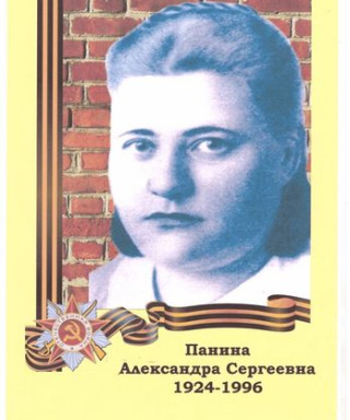 Панина Александра Сергеевна