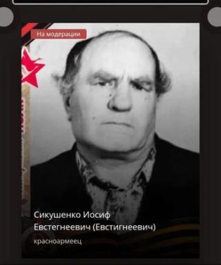 Сикушенко Иосиф Евстигнеевич