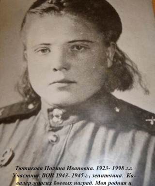 Тютикова Полина Ивановна