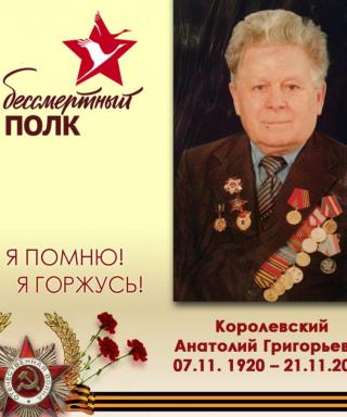 Королевский Анатолий Григорьевич