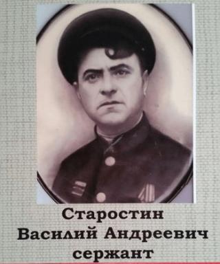 Старостин Василий Андреевич