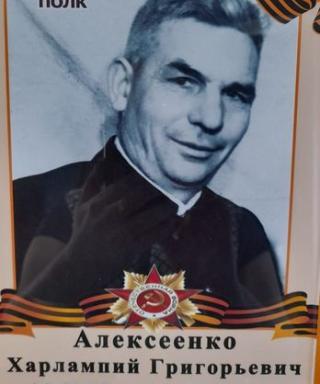 Алексеенко Харлампий Григорьевич