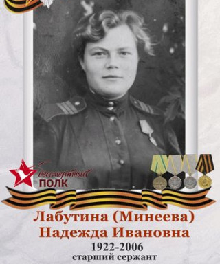 Лабутина (Минеева) Надежда Ивановна