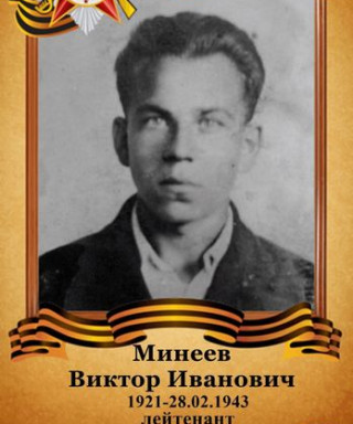 Минеев Виктор Иванович