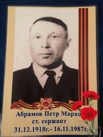 Абрамов Пётр Маркович