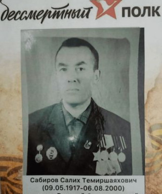 Сабиров Салих Темиршаяхович