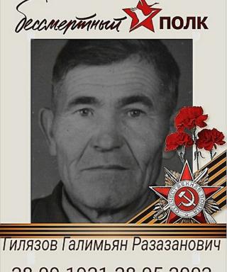 Гилязов Галимьян Рамазанович