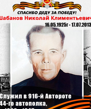 Шабанов Николай Климентьевич