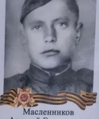 Масленников Алексей Васильевич