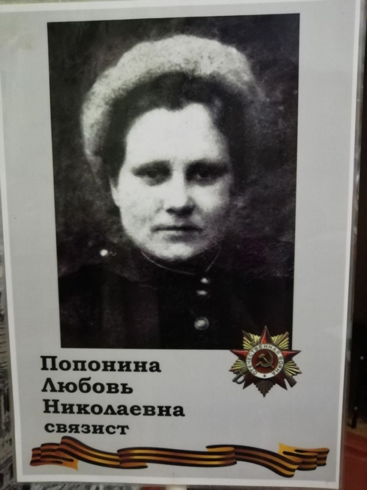 Попонина Любовь Николаевна