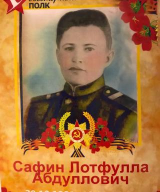 Сафин Лофтулла Абдуллович