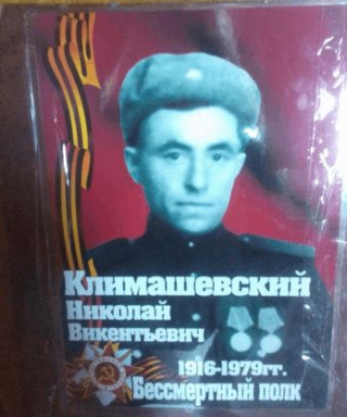 Климашевский Николай Викентьевич