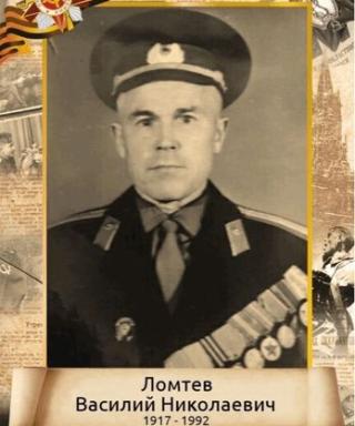 Ломтев Василий Николаевич