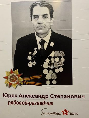 Юрек Александр Степанович