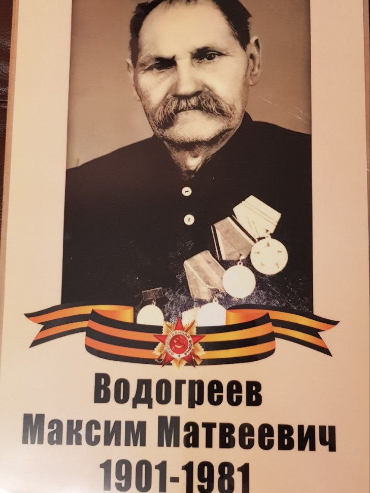 Водогреев Максим Матвеевич