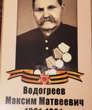 Водогреев Максим Матвеевич