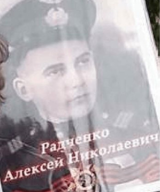 Радченко Алексей Николаевич