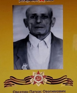 Овсепян Патуас Овагимович