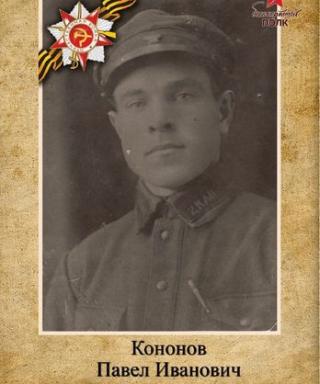 Кононов Павел Иванович