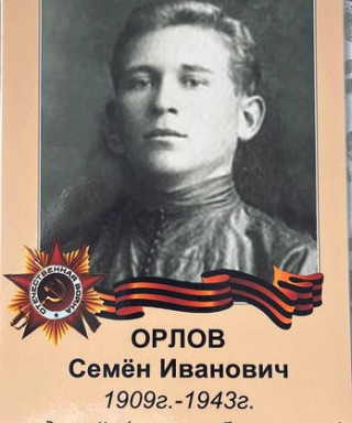 Орлов Семен Иванович