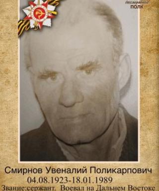 Смирнов Увеналий Поликарпович