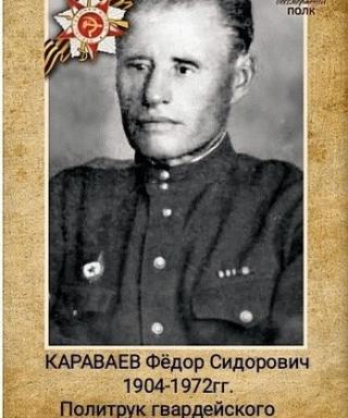 Караваев Фёдор Сидорович