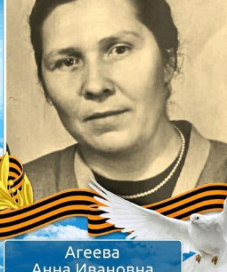 Агеева Анна Ивановна