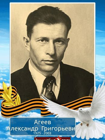 Агеев Александр Григорьевич