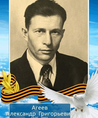 Агеев Александр Григорьевич