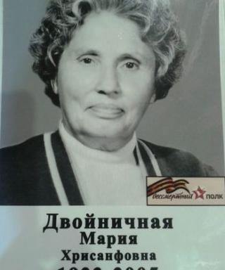 Двойничная(Колосова) Мария Хрисанфовна