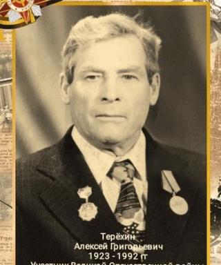 Терёхин Алексей Григорьевич