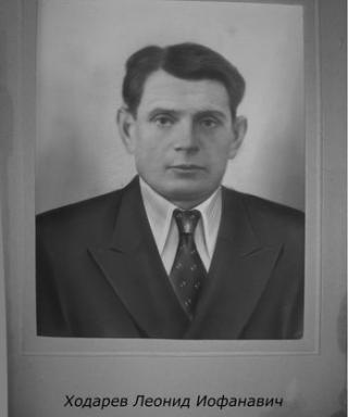 Ходарев Леонид Иофанавич