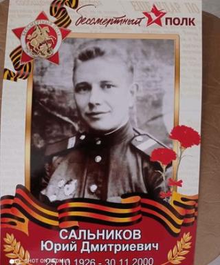 Сальников Юрий Дмитриевич