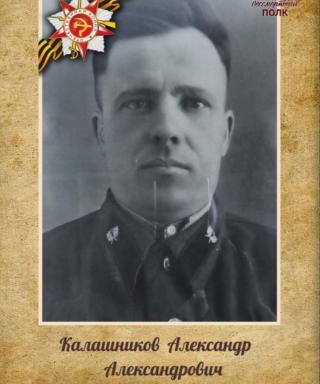 Калашников Александр Александрович