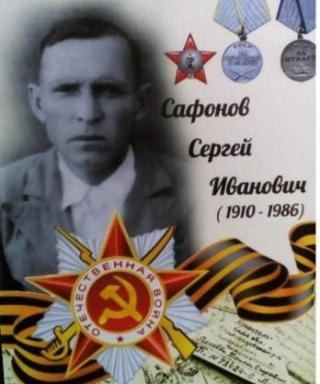 Сафонов Сергей Иванович