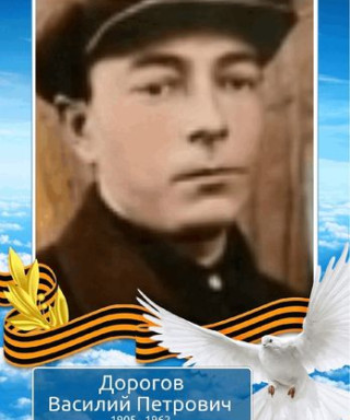 Дорогов Василий Петрович
