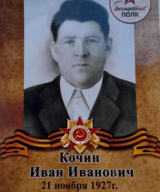 Кочин Иван Иванович