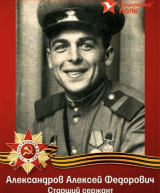 Александров Алексей Федорович