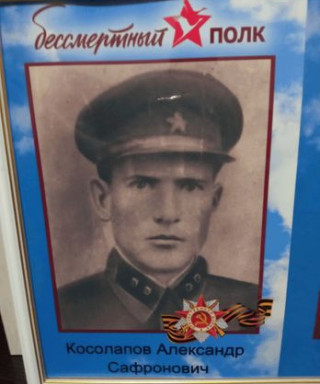 Косолапоа Александр Сафронович