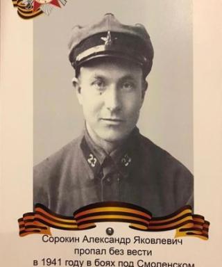 Сорокин Александр Яковлевич