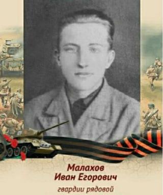 Малахов Иван Егорович