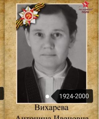 Вихарева Антонина Иванович