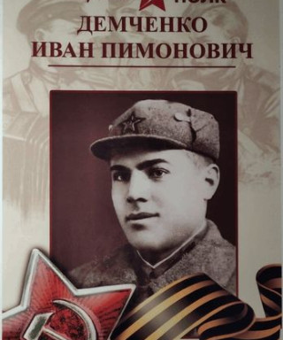 Демченко Иван