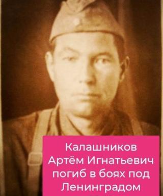 Калашников Артем Игнатьевич