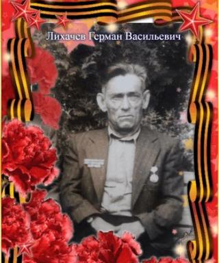 Лихачев Герман Васильевич
