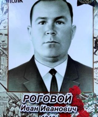 Роговой Иван Иванович