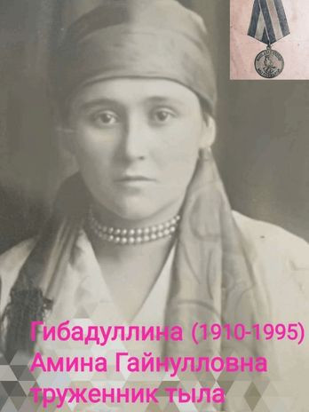 Гибадуллина Амина Гайнулловна